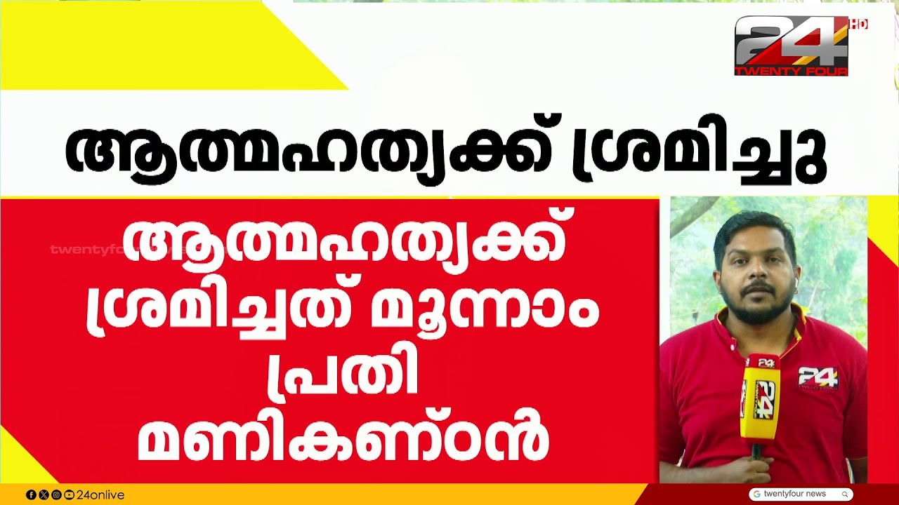നടിയെ ആക്രമിച്ച കേസിലെ മൂന്നാം പ്രതി മണികണ്ഠൻ ആത്മഹത്യക്ക് ശ്രമിച്ചു | Actress Attack Case