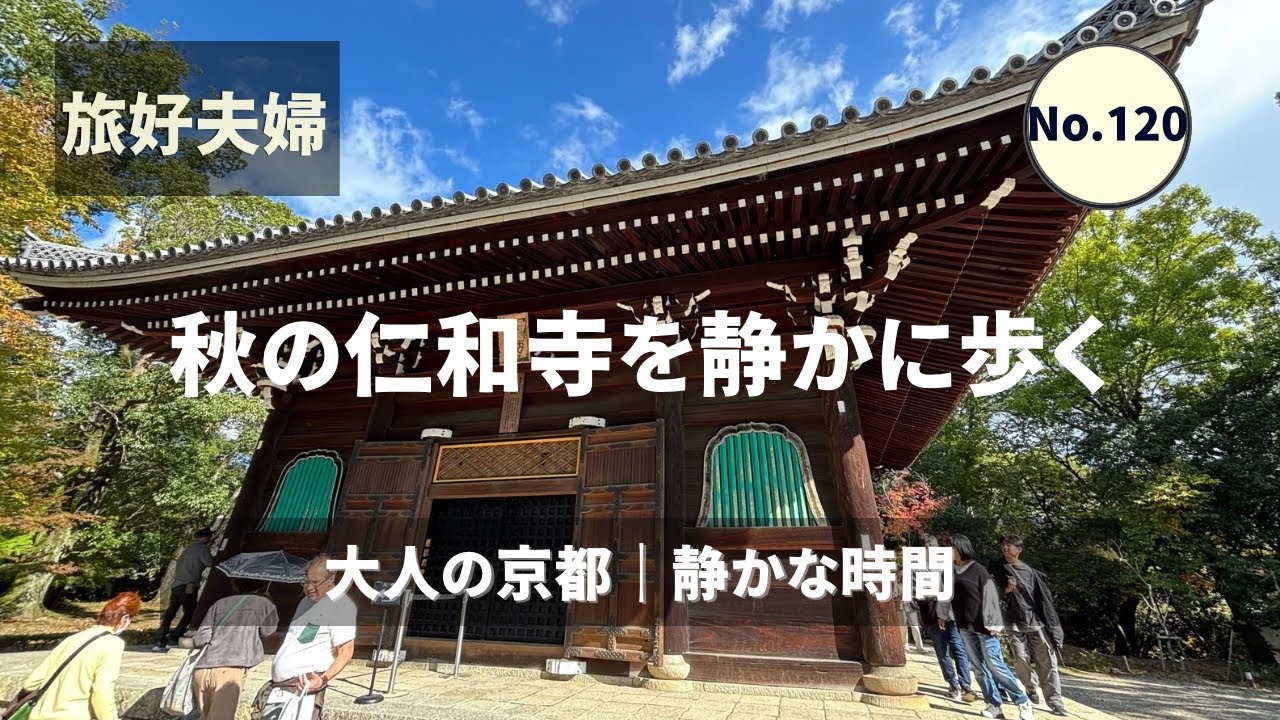 【京都・仁和寺】11月1日 秋の静寂を歩く｜夫婦でのんびりご参拝｜旅好夫婦