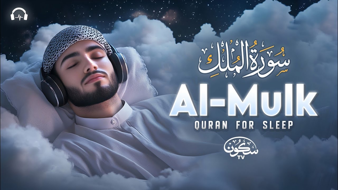 Surah Al-Mulk سورة الملك | Majestic Lofi Quran Recitation for Healing & Inner Peace | #lofiquran 