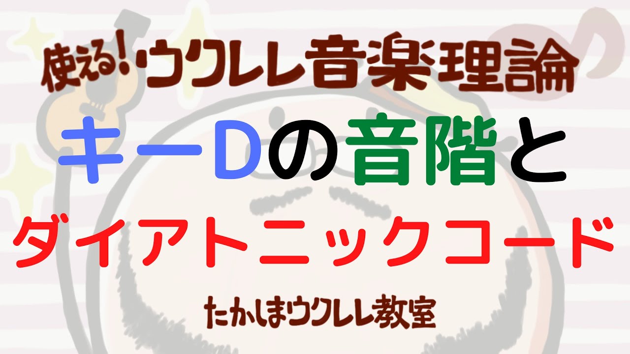 キーＤの音階・スケールとダイアトニックコードを解説しています　Uフレットで意外とよく使われるキーD　音楽理論の復習にもなります　ウクレレ音楽理論