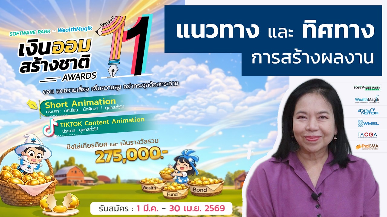 แนวทาง และทิศทางการสร้างผลงาน เงินออมสร้างชาติ 11