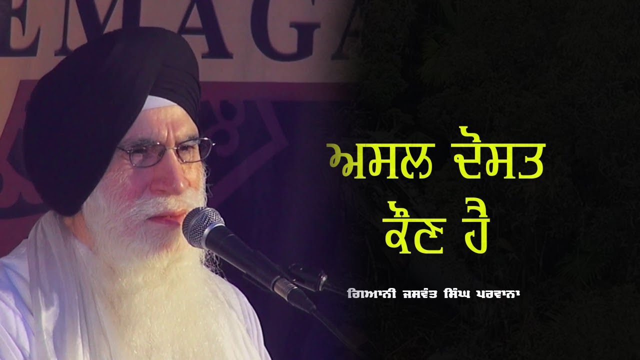 ਅਸਲ ਦੋਸਤ ਕੌਣ ਹੈ  | New Katha 2024 | Giani Jaswant Singh Ji Parwana