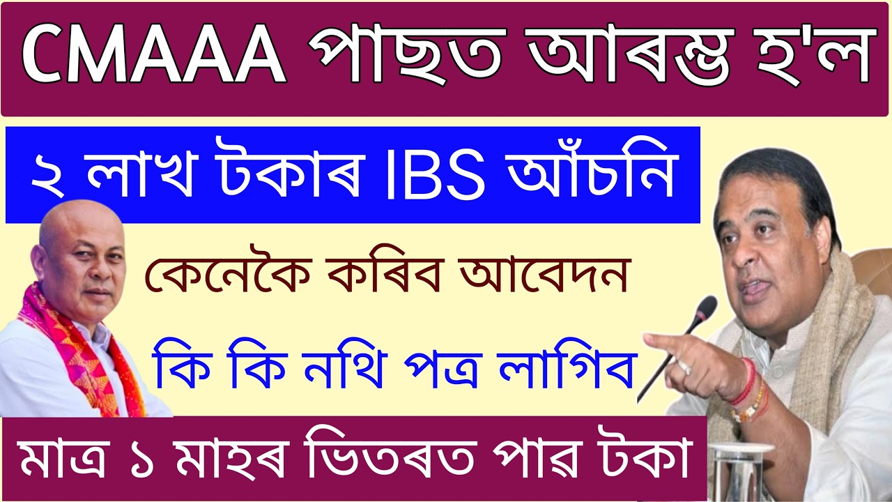 IBS Scheme Apply Stated 2026 // ₹ 2 Lakh Free All Beneficiary // How To Apply ibs scheme assam