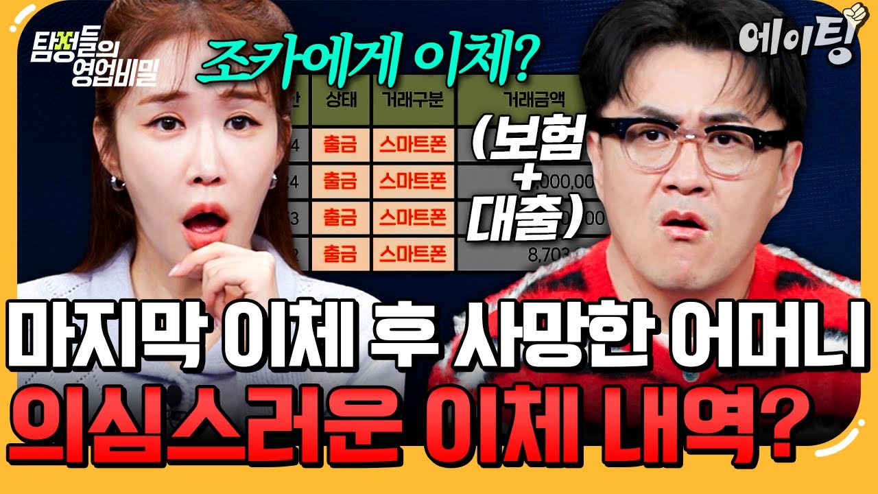 [#에이팅] 은행 업무 혼자서 못보는 친어머니가 모든 돈을 조카에게 이체 후 사망했다?🔎 | #탐정들의영업비밀 91회