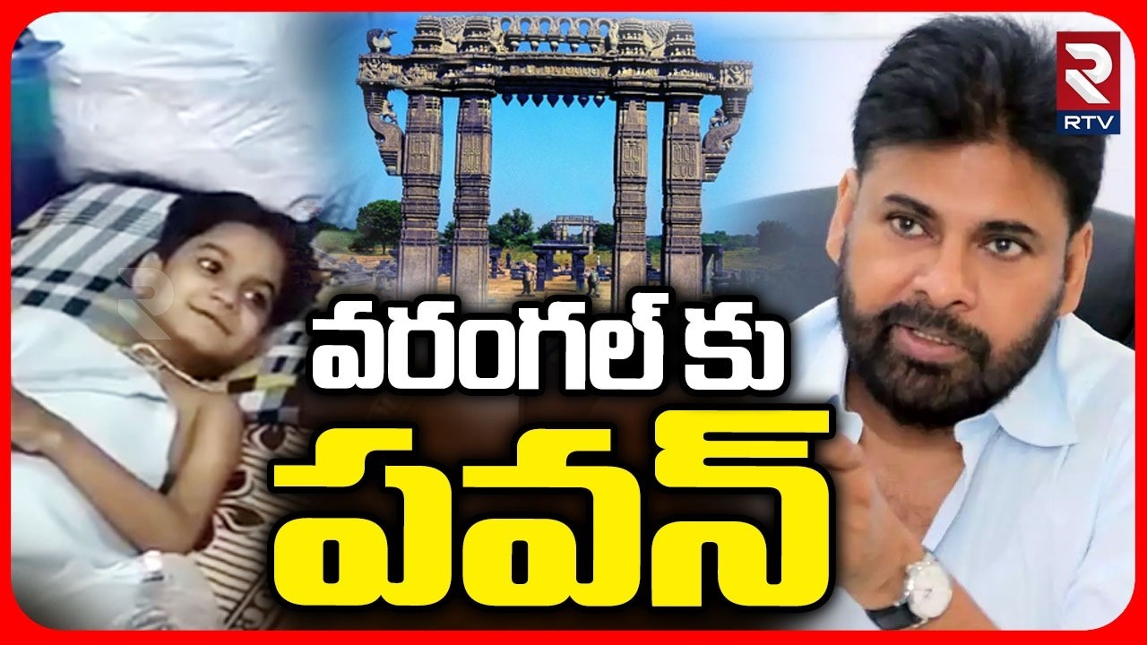 వరంగల్ కు పవన్.. | AP Deputy CM Pawan Kalyan Warangal Tour | Niranjan | Janasena | RTV