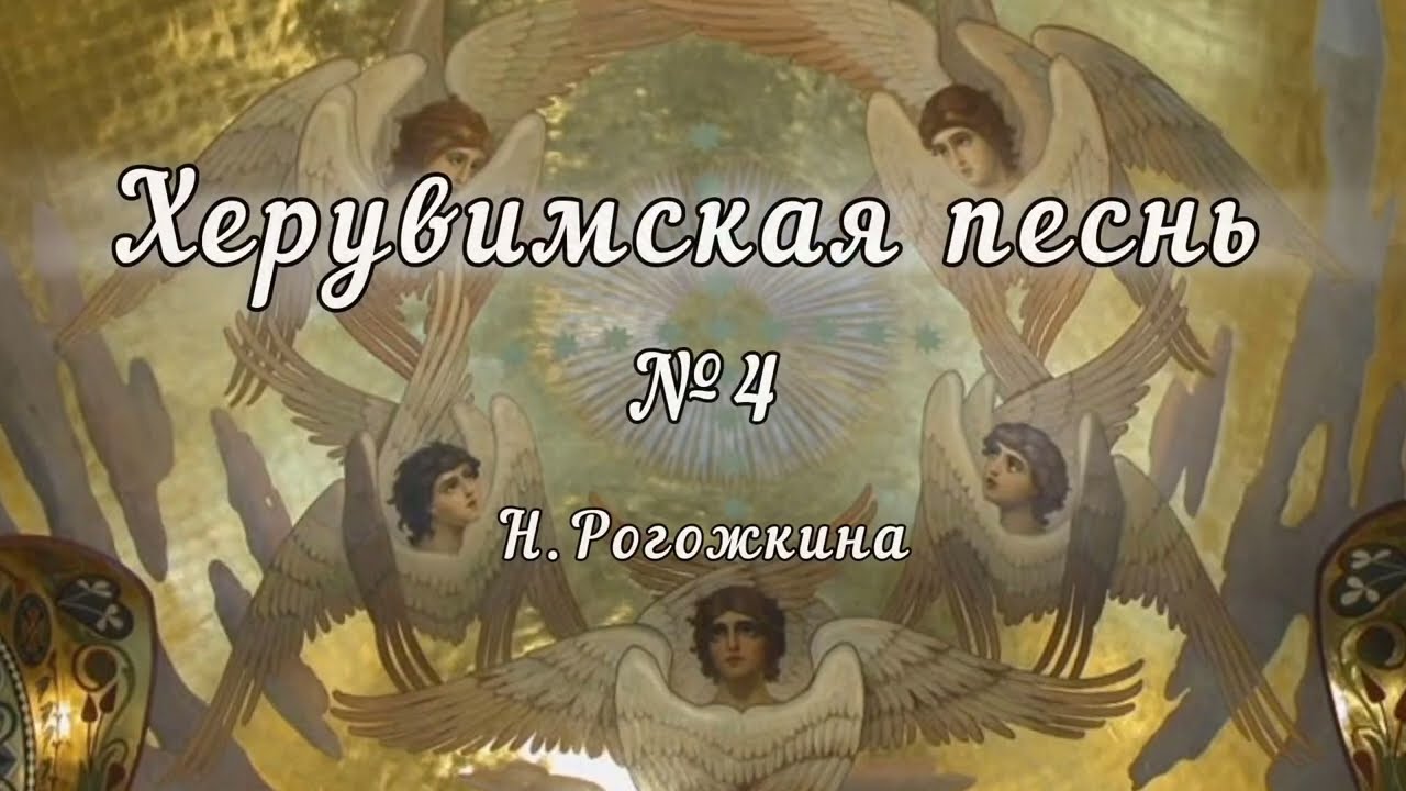 Херувимская песнь №4 Н.Рогожкина