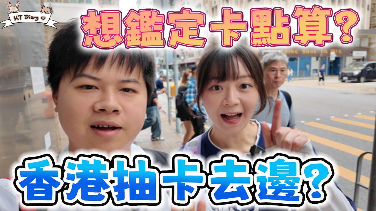 分享平時會去抽卡&鑑卡的地方!! 即日爆即日送去鑑 ✌️😎 長沙灣天悅廣場 旺角百寶利商業中心 POKEMON TCG PSA BGS CGC