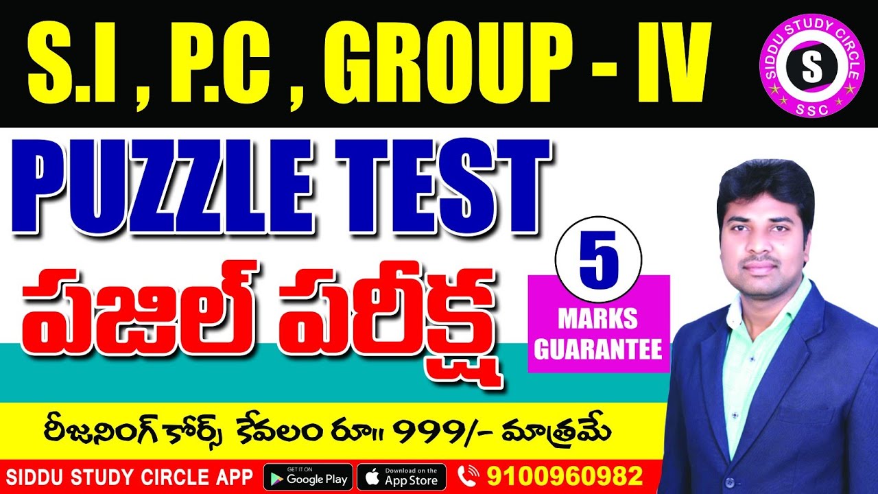 PUZZLE TEST || ఒక్కసారి వింటే జీవితంలో ఇక మర్చిపోరు || SIDDU SIR || REASONING TRICKS @SI_PC_GROUP4