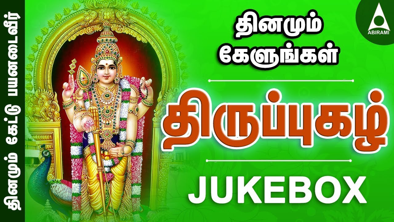 திருப்புகழ் | தொகுப்பு 1 | அருணகிரிநாதர் | முருகன் தமிழ் பக்திப் பாடல்கள் | Thirupugal | JUKEBOX