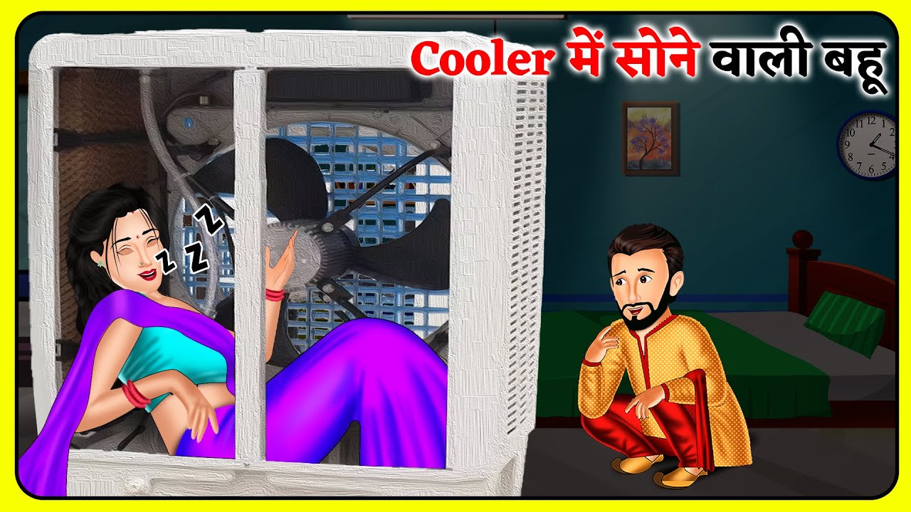 Cooler में सोने वाली बहू | Hindi Kahani | Kahaniya in Hindi | Moral Stories | Best Stories in Hindi