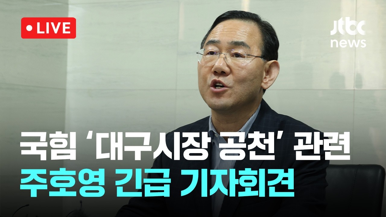 [LIVE] 주호영 “장동혁, 반드시 공정한 '대구시장 공천' 만들어야...전략 공천 시도는 시민 모독” [이슈현장] / JTBC News