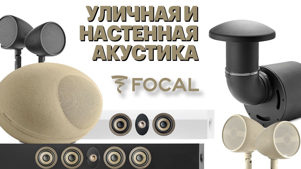 Нетипичные FOCAL, часть вторая: ЛАНДШАФТНАЯ и НАСТЕННАЯ акустика. Обзор всего каталога 2024.