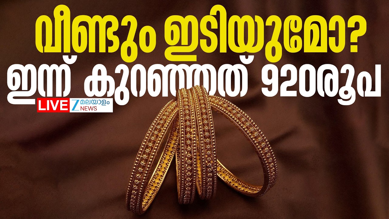 Live: Today's Gold Price | വീണ്ടും ഇടിയുമോ? ഇന്ന് കുറഞ്ഞത് 920 രൂപ | Zee Malayalam News