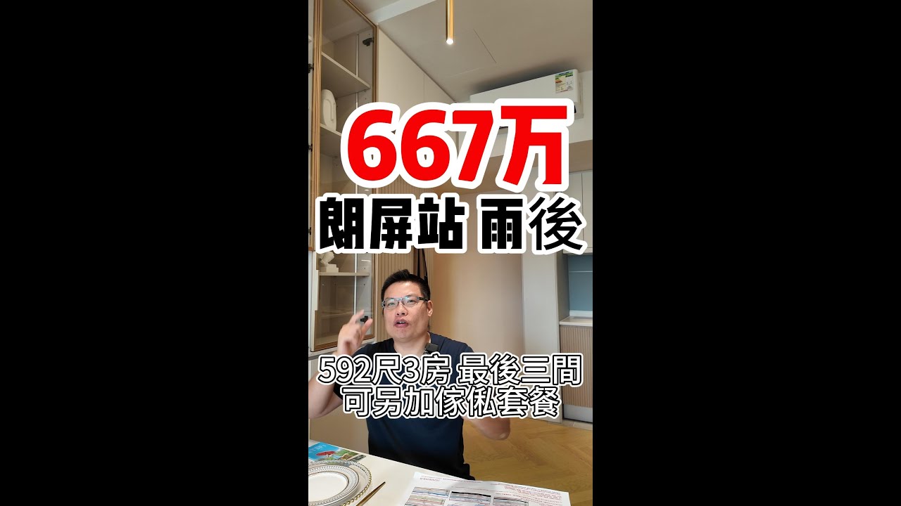 667万｜朗屏站｜ 雨後｜592尺｜3房｜ 最後三間｜可另加傢俬套餐