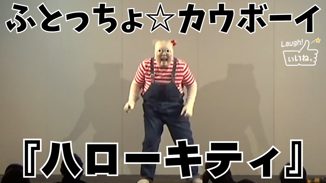 ふとっちょ☆カウボーイ『ハローキティ』