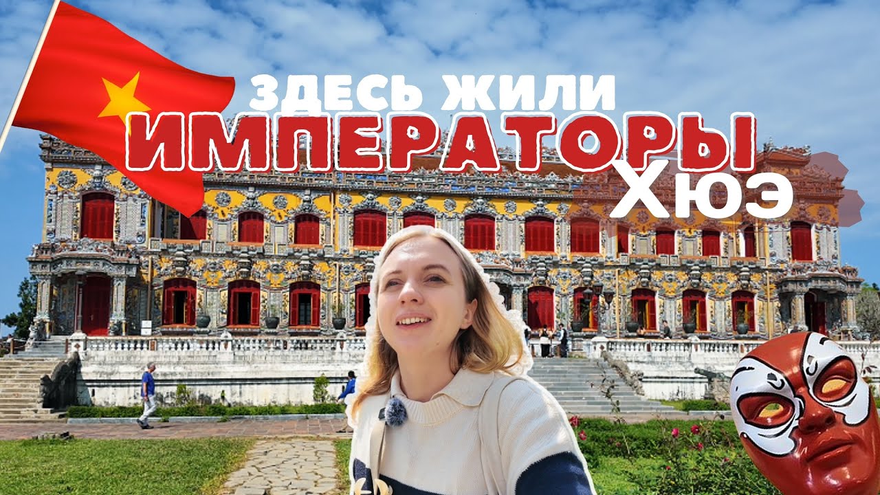 Вьетнам, который меня ПОРАЗИЛ: Запретный город Хюэ