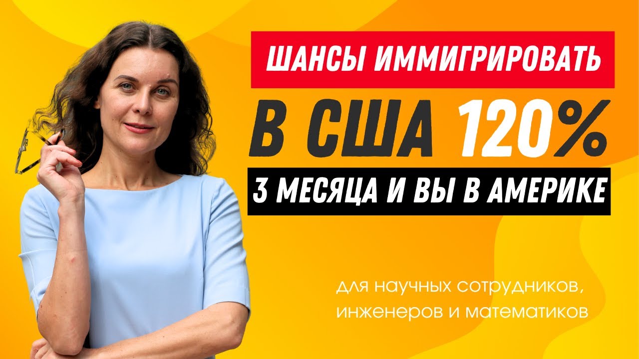 Виза EB2 с NIW для научных сотрудников, инженеров и математиков. Иммиграция в США через 3 месяца