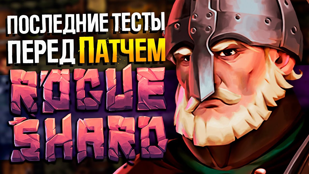 Финальные Тесты патча для Rogueshard | Мод Stoneshard