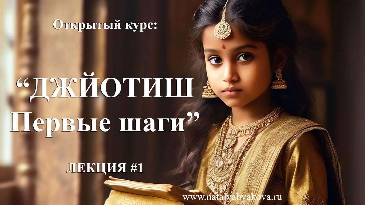 Джйотиш. Первые шаги (лекция 1)