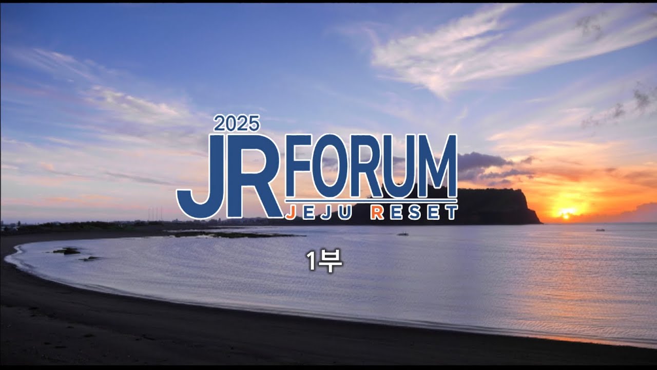 [JIBS 특별기획] 2025 JR 포럼 1부