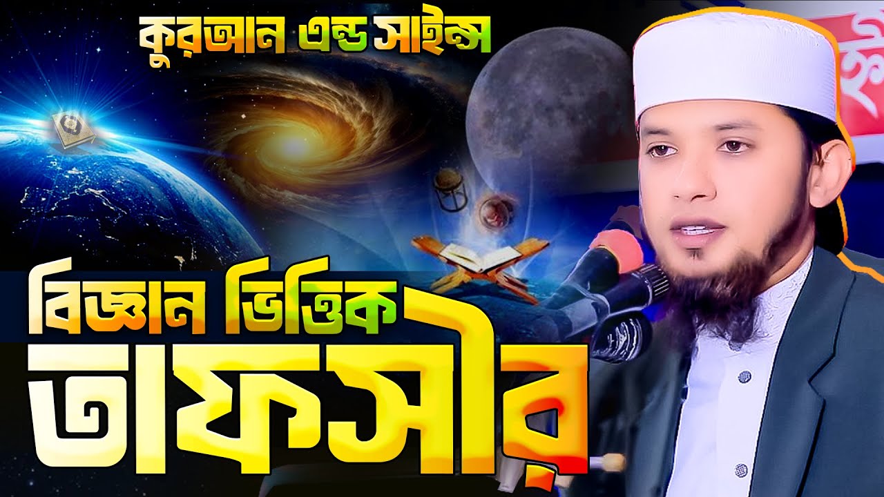 কক্সবাজার মাহফিলে যার বিজ্ঞান ভিত্তিক আলোচনায় মুগ্ধ হলো সবাই | mufti sifat jamil new waz