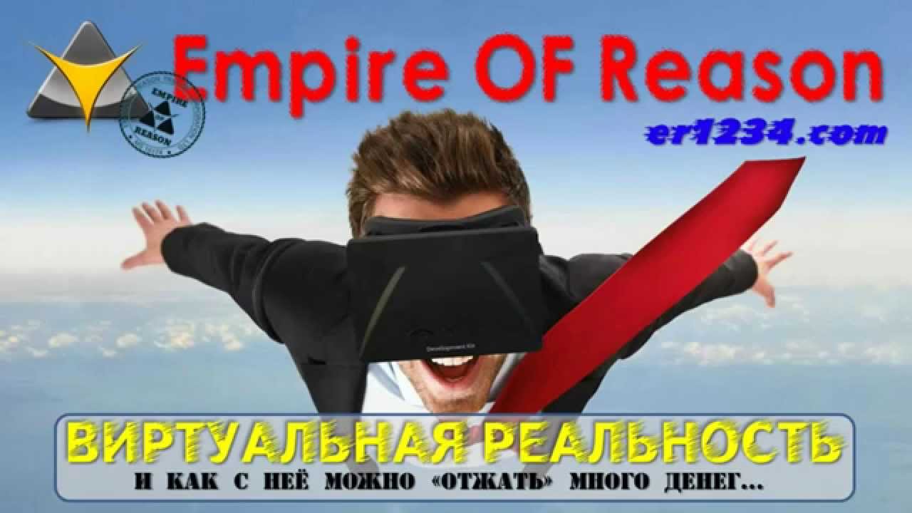 vol 001 Виртуальная реальность Окулус Oculus Империя Разума Северный Кипр