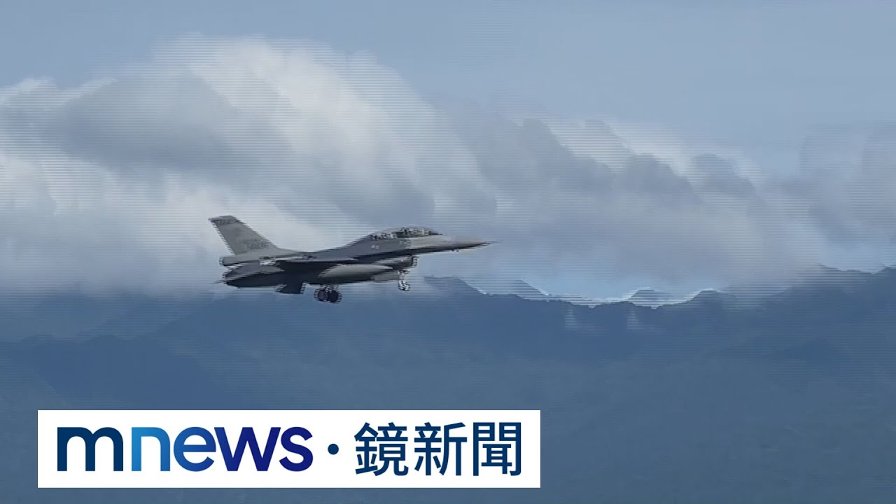 漢光演習首日　9架F16V戰機轉進台東志航基地｜#鏡新聞
