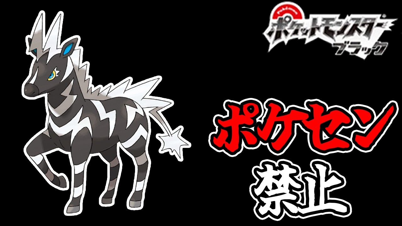 全世代ポケセン縛りでクリアする part4 BW編