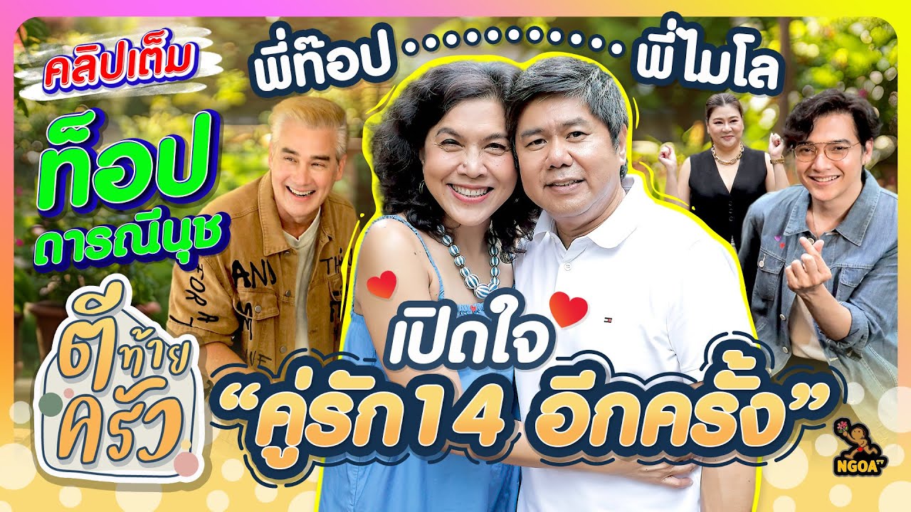 พี่ท็อป พี่ไมโล เปิดใจ คู่รัก 14อีกครั้ง | ตีท้ายครัว ท็อป ดารณีนุช 6 ต.ค.67 คลิปเต็ม