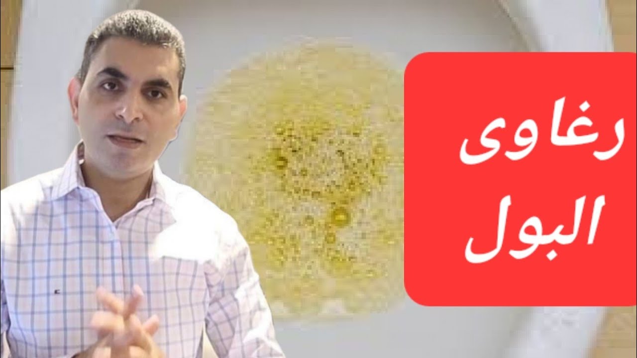 هل تعرف معنى رغاوى البول #دكتوروليدشوقى