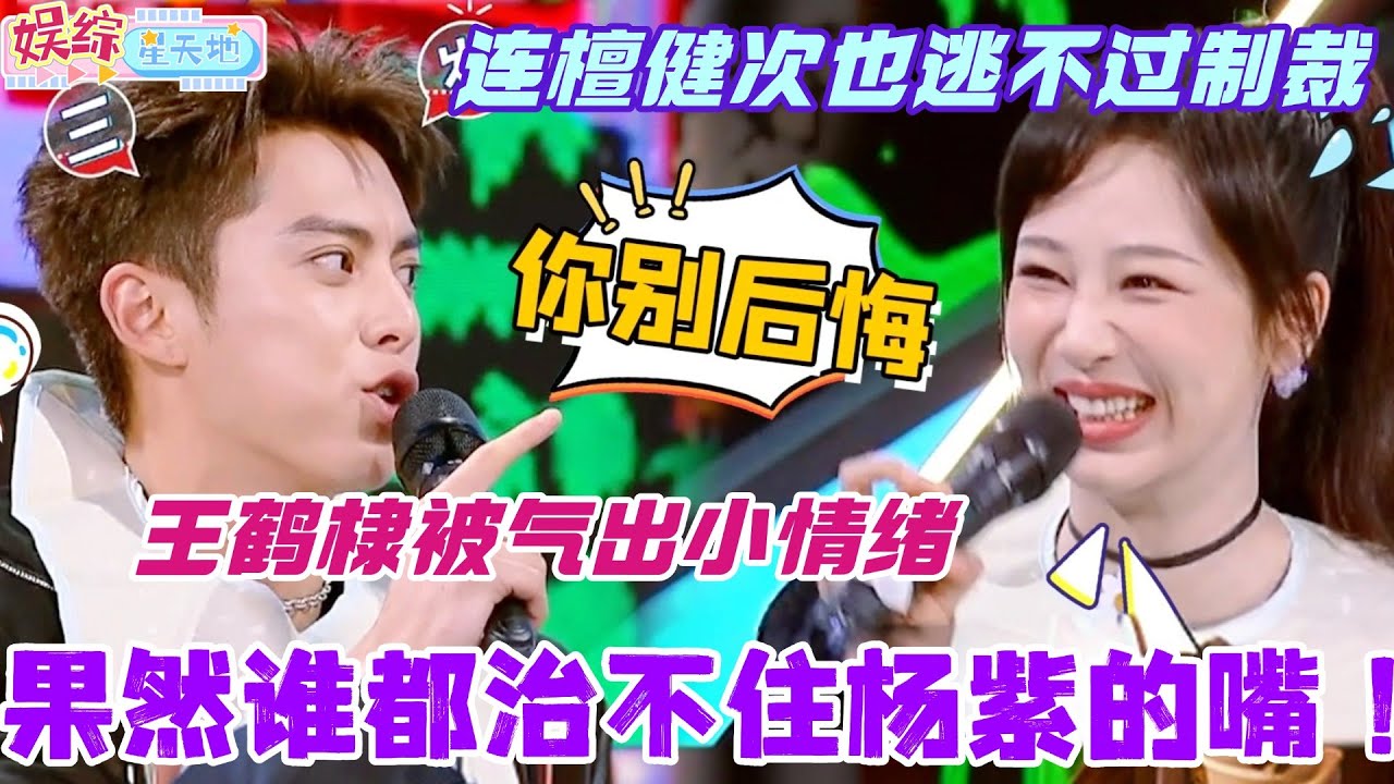 杨紫的嘴果然谁都治不住！王鹤棣被气出小情绪 连檀健次也逃不过制裁？！#檀健次 #你好星期六 #综艺 #娱乐 #cdrama #搞笑 #杨紫 #王鹤棣