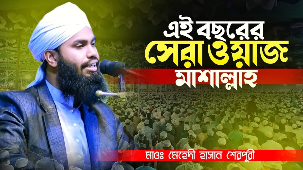 এই বছরের সেরা ওয়াজ। মাওঃ মেহেদী হাসান শেরপুরী Naim R TV
