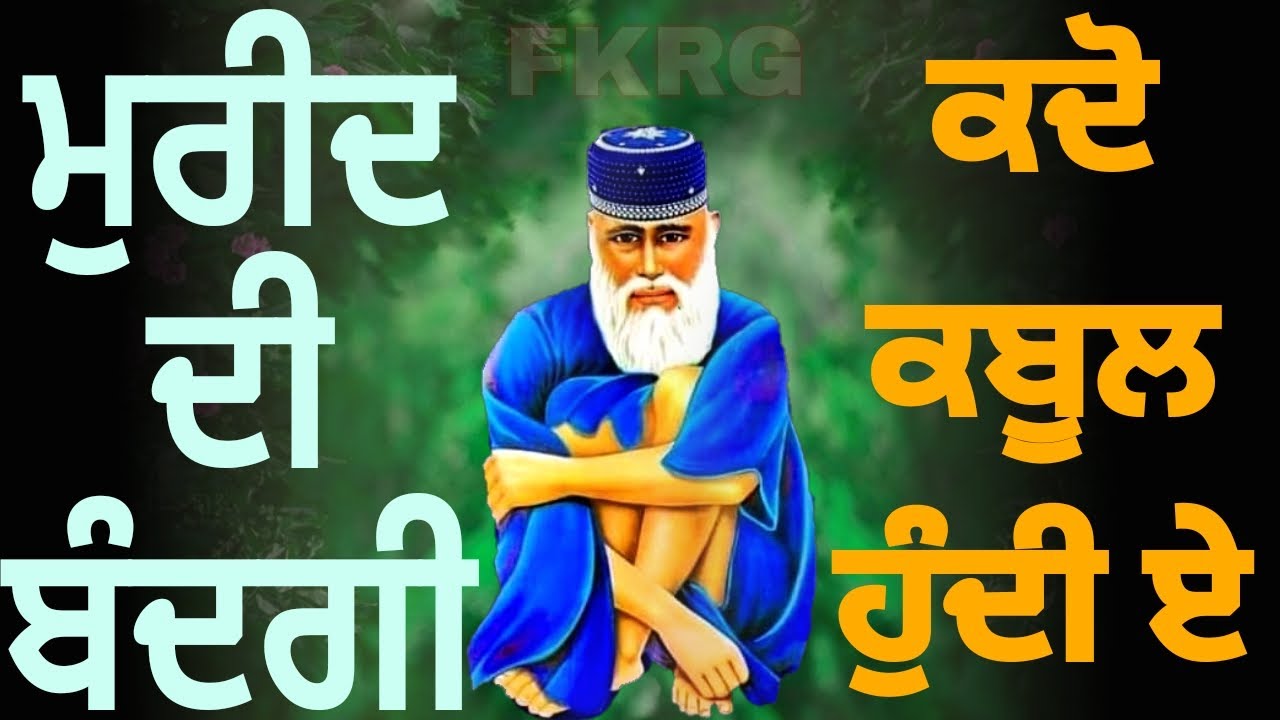 ਮੁਰੀਦ ਦੀ ਬੰਦਗੀ | ਕਦੋ ਕਬੂਲ ਹੁੰਦੀ ਏ | Peer Bandgi nukta