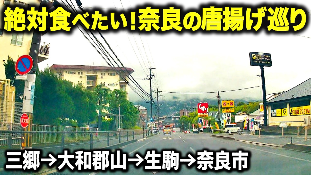 【激うま】地元民がおすすめする奈良の最強唐揚げ屋を4軒ハシゴしてきた！