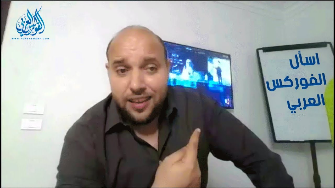 اسأل الفوركس العربي مع احمد فهيم | أسئلة وأجوبة فوركس | لايف مسجل