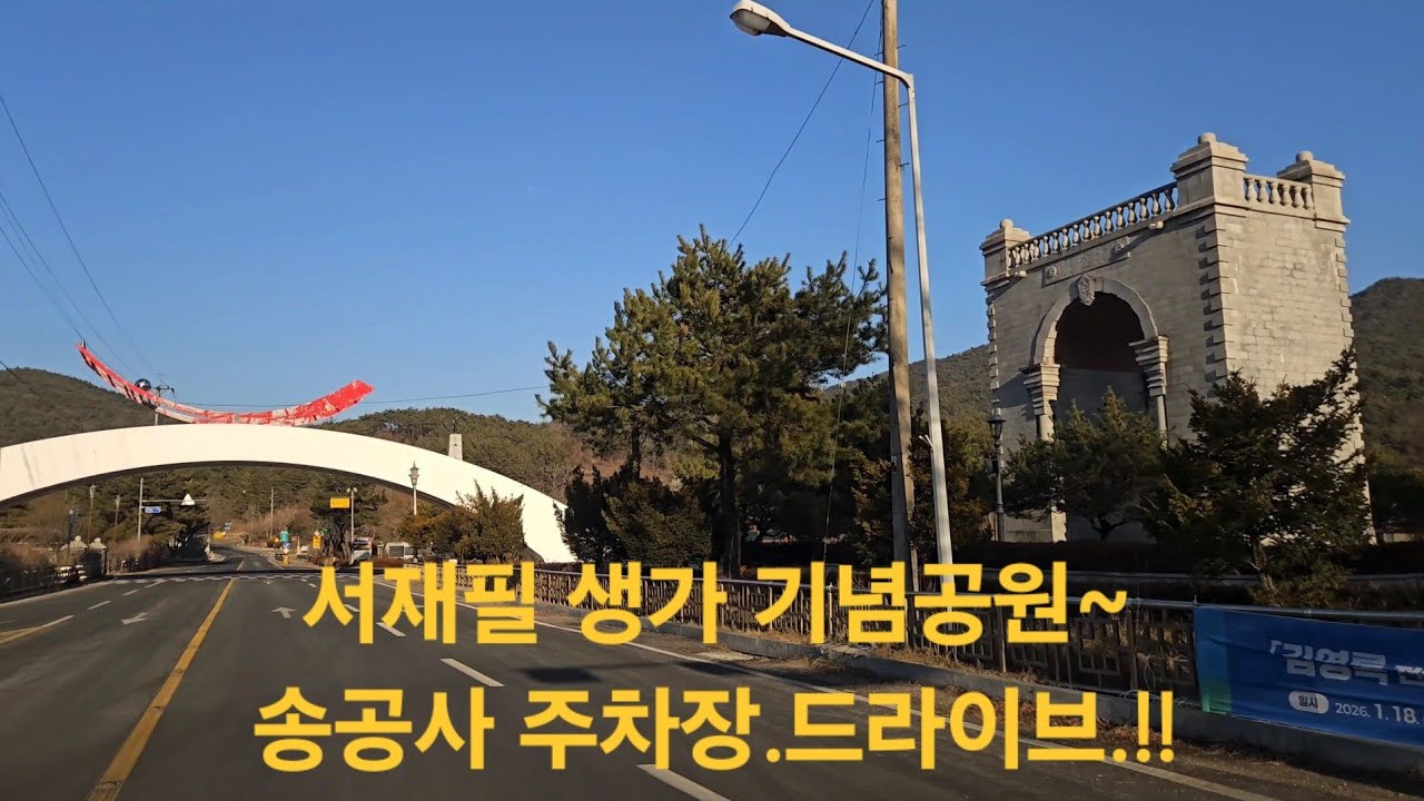 💁‍♂️💁‍♀️  서재필 생가 기념관~송광사 주차장. 드라이브. 