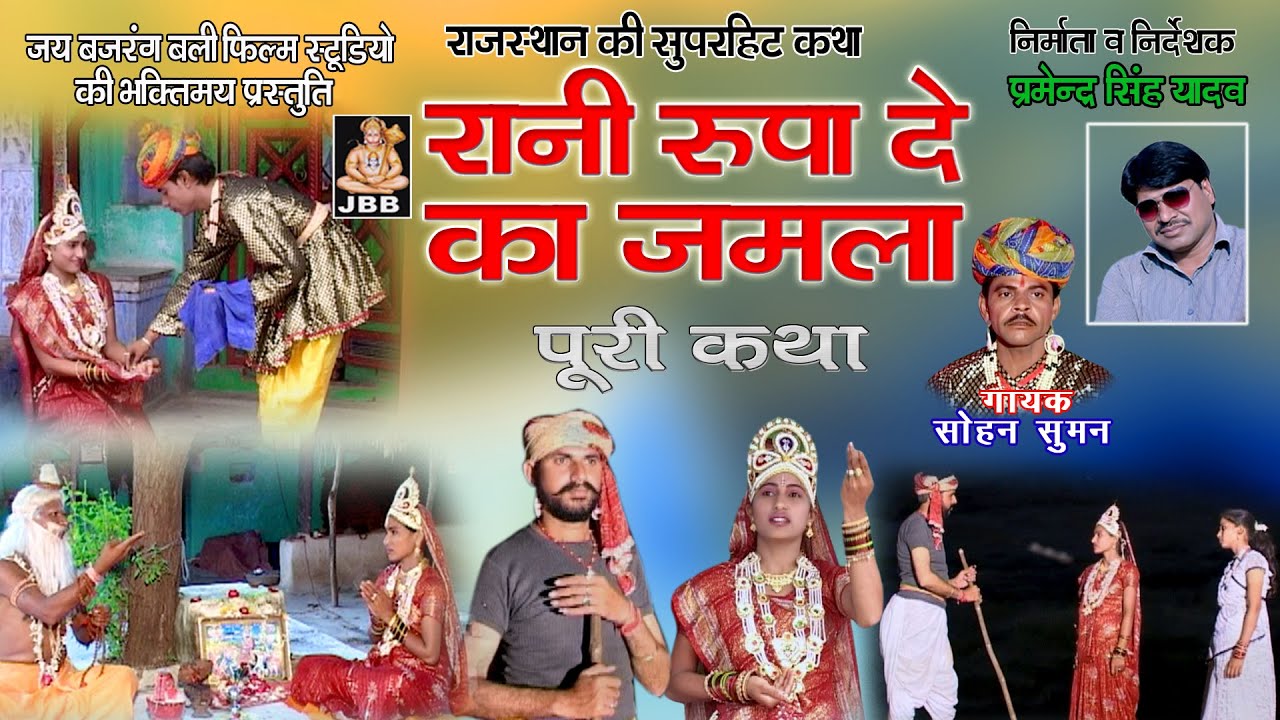 रानी रुपा दे का जमला (पूरी कथा ) | सोहन सुमन | राजस्थानी ,हाड़ौती कथा || # JBB STUDIO KOTA  | 2020