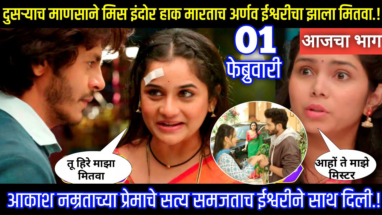 आकाश नम्रताच्या प्रेमाचे सत्य समजताच ईश्वरीने साथ दिली Tu hi re maza mitva today episode review