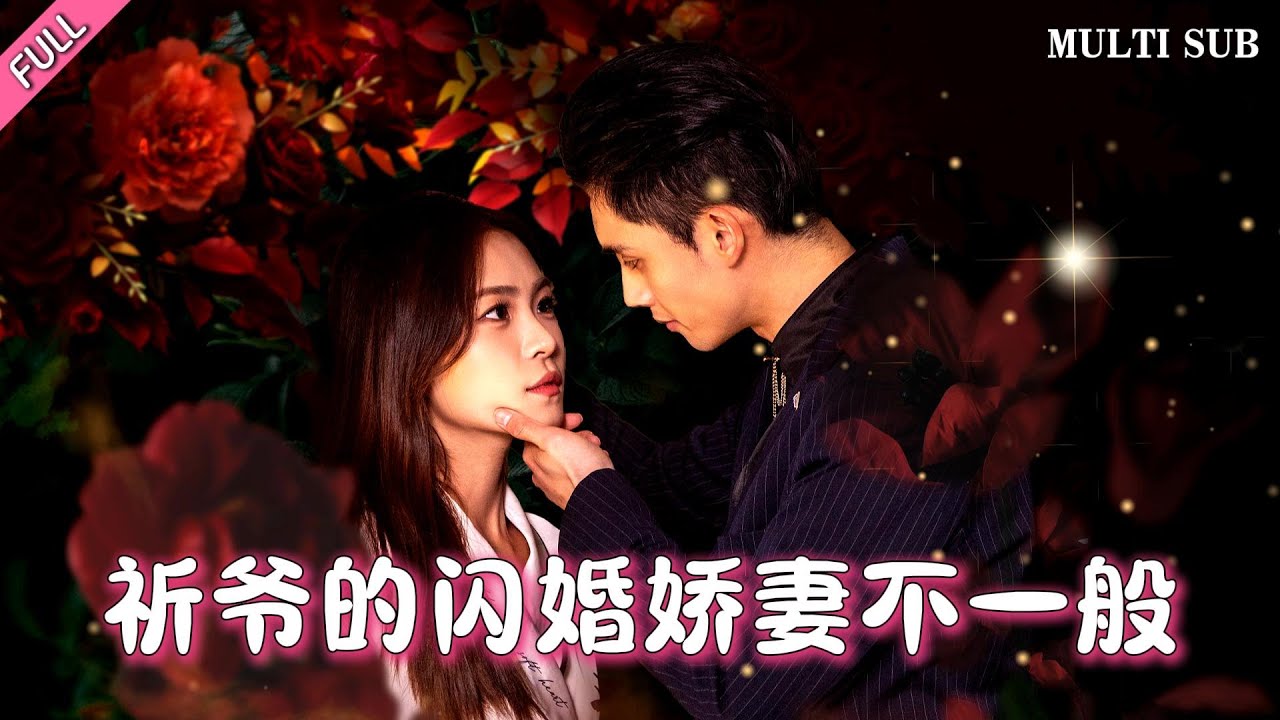 [MULTI SUB]【祁爺的閃婚嬌妻不一般】完整版：在首富村長大的葉薇雨天生破財命，方爺爺讓她接近自己孫子的死對頭讓他破財，不料葉薇雨認錯了人，把方爺爺的孫子祁遇當成了目標，強迫祁遇閃婚