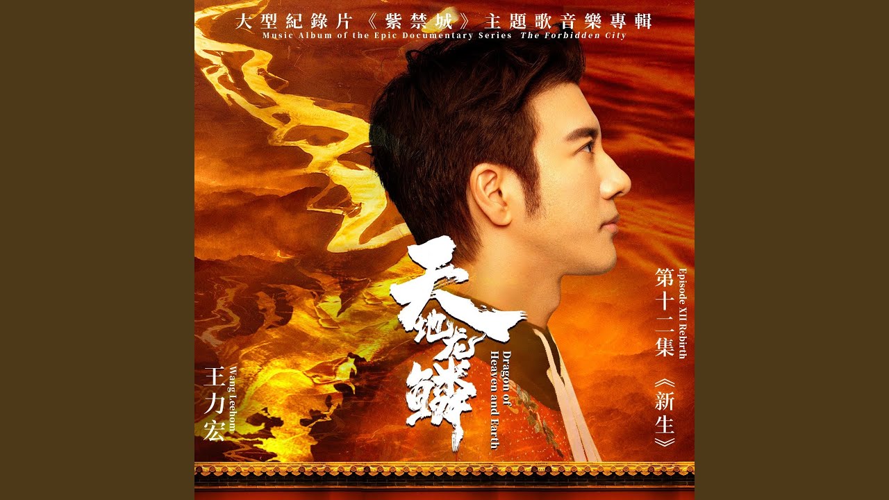 天地龍鱗（大型紀錄片《紫禁城》主題歌）