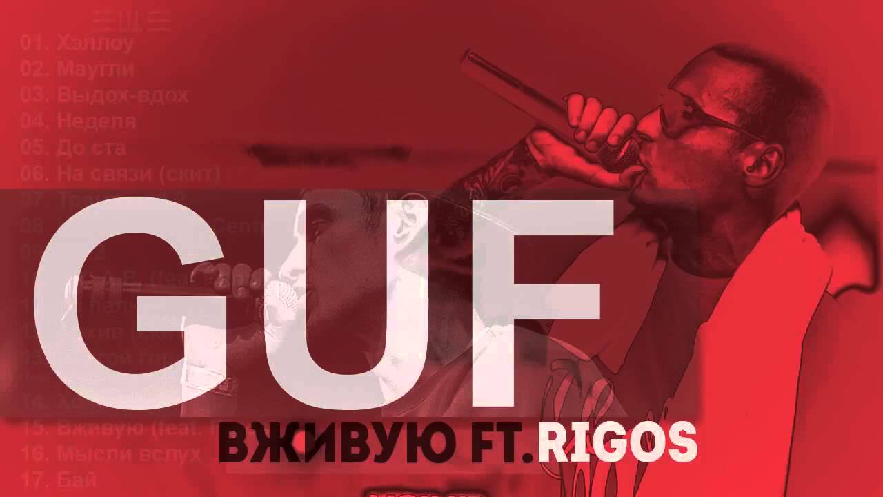Guf &ndash; Вживую ft Rigos