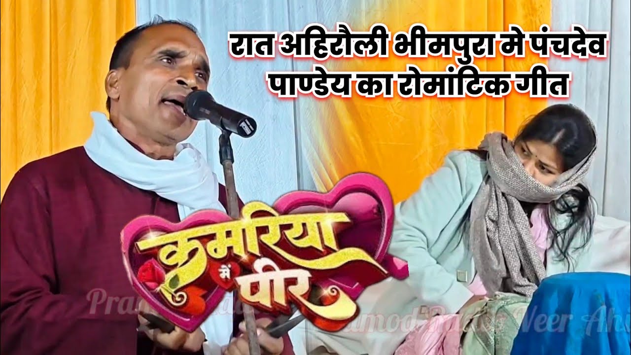 #पंचदेव_पाण्डेय ने रात अहिरौली भीमपुरा मे गाए रोमांटिक गीत #कमरिया मे बड़ी जोर ए राजा l Pramod Radio