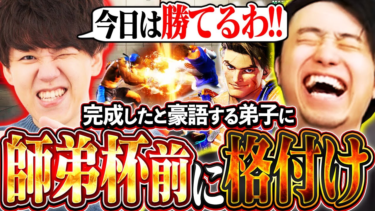 師弟杯前に弟子からの挑戦状!!完成したよしなまルークに師匠として格の違いを見せつける立川【よしなま/Mルーク/師弟杯】【立川/CR/スト6】