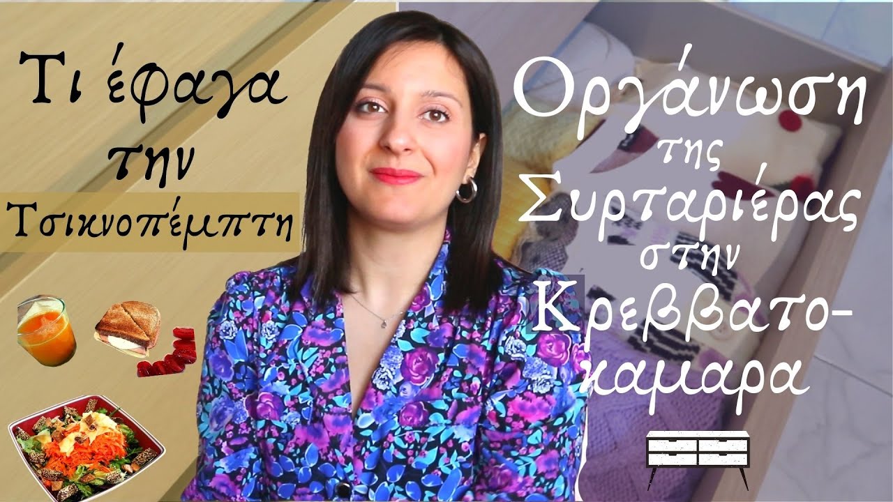 Οργάνωση Συρταριέρας της Κρεββατοκάμαρας & Τι έφαγα την Τσικνοπέμπτη - Life Update | Demi's Vivart