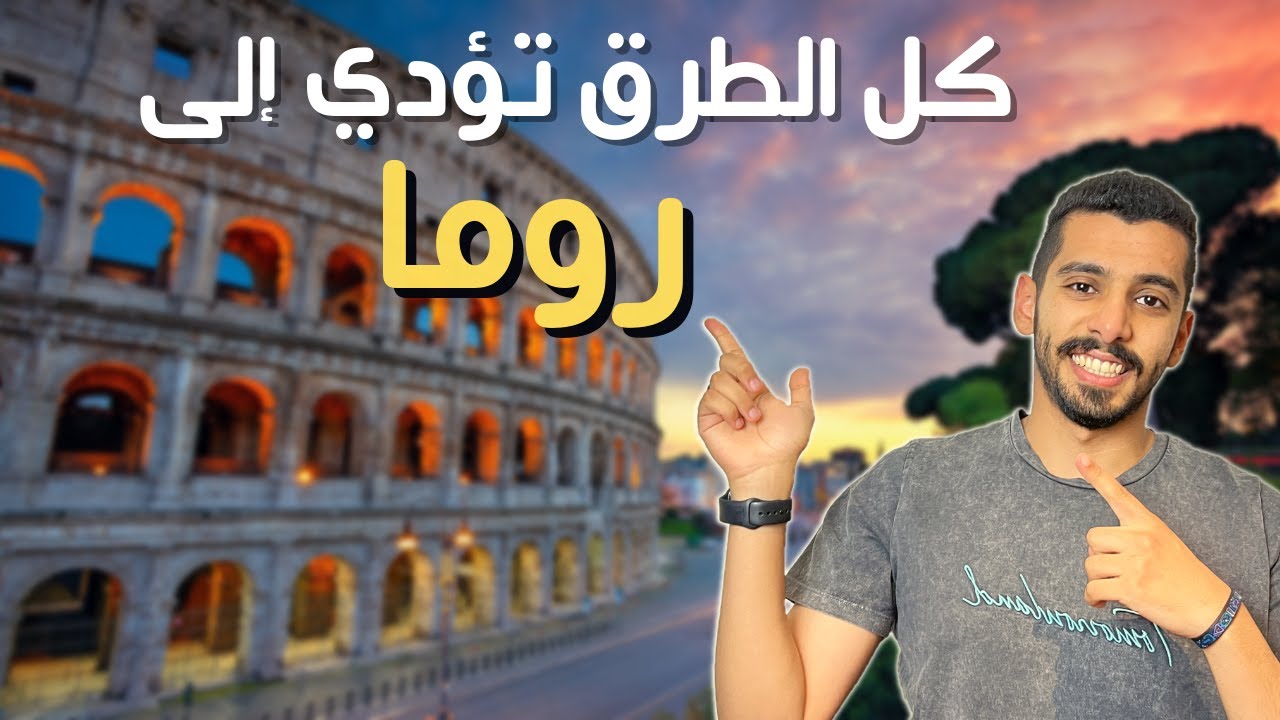 السياحة في روما وأهم الأماكن فيها 🇮🇹