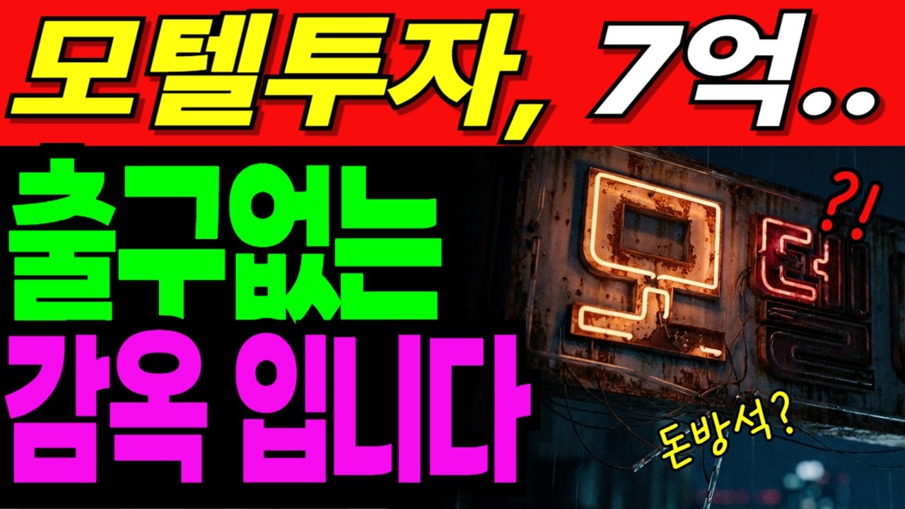 '갈 이유가 전혀 없다' IMF보다 더한 불황에 사라져가는 모텔의 몰락| 노후사연 | 노후생활 |오디오북