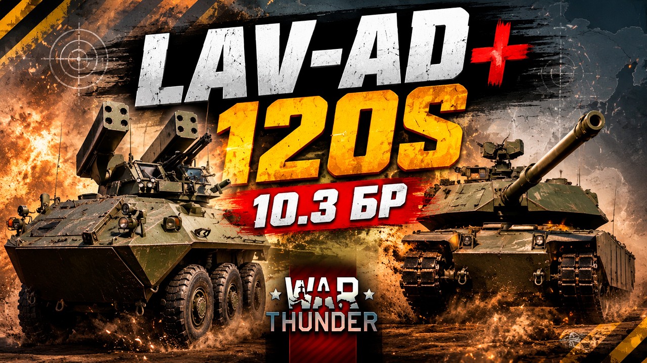 LAV-AD + 120S | 10.3 БР США | СТРИМ War Thunder