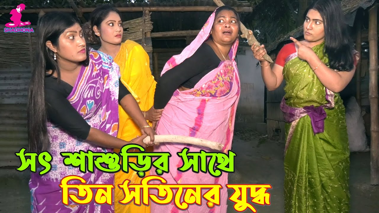 সৎ শাশুড়ির সাথে তিন সতীনের যুদ্ধ -জীবন বদলে দেয়া একটি শর্টফিল্ম 