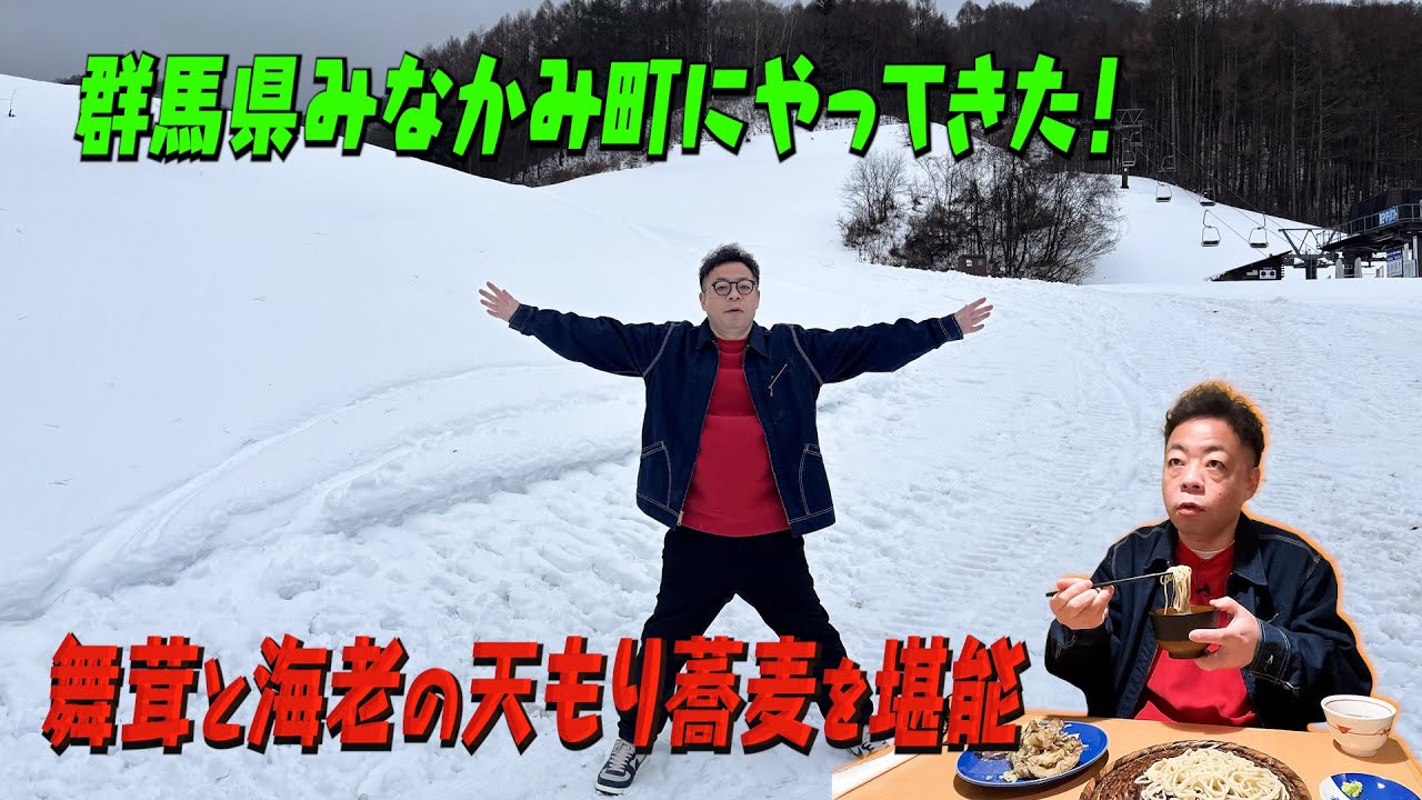 【ドライブ】ダイアン・ユースケ 群馬県みなかみ町で舞茸天ぷら蕎麦を堪能【ユースケ専門チャンネル】