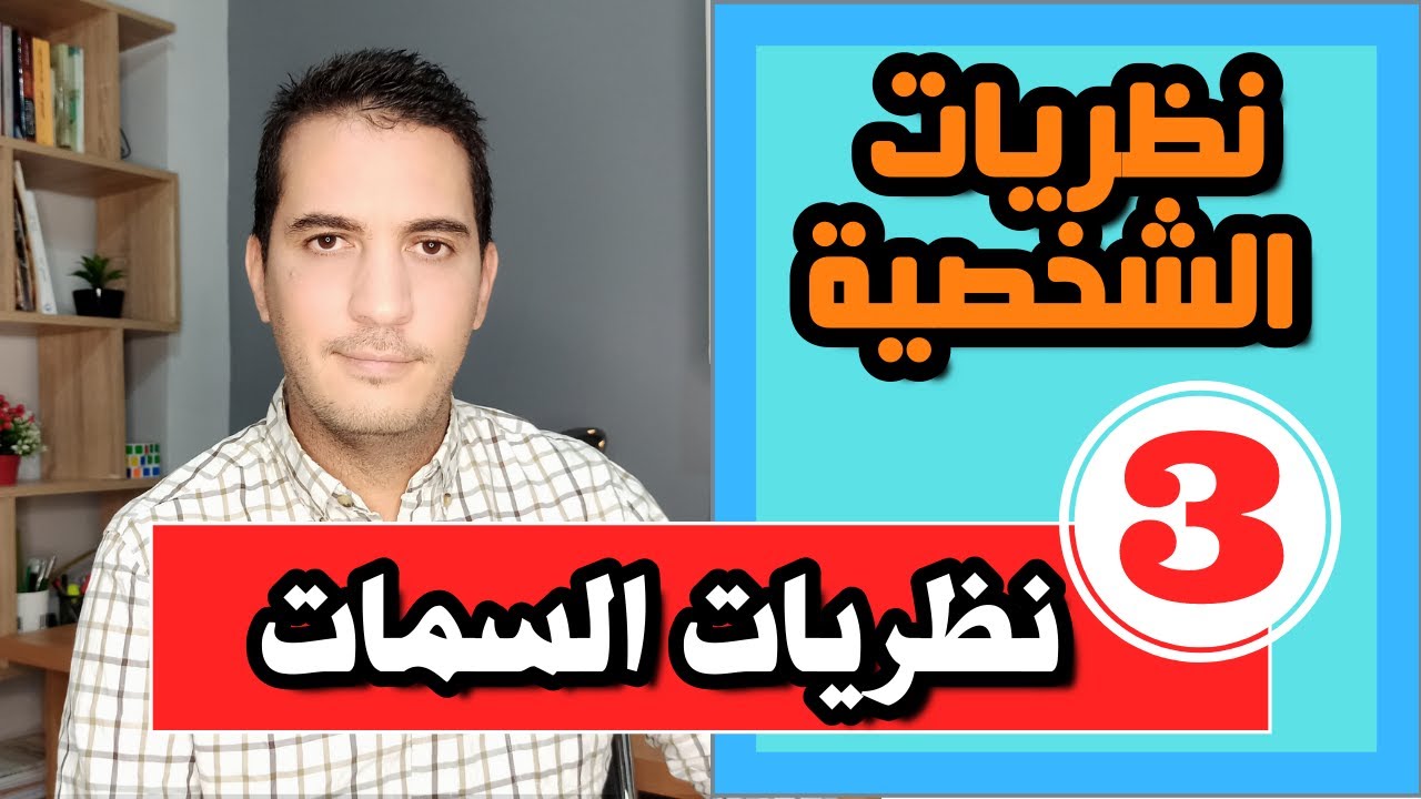 نظريات الشخصية (03) نظريات السمات  Traits theories